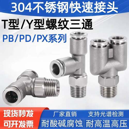 304不锈钢气管快速接头PX6-01 1/4Y型三通PB8-02外丝T型气动接头