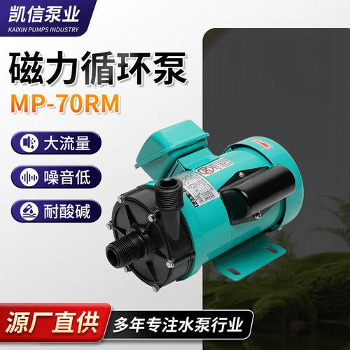 工业级磁力循环泵厂家供应MP-70R/RM塑料不易腐蚀驱动磁力循环泵