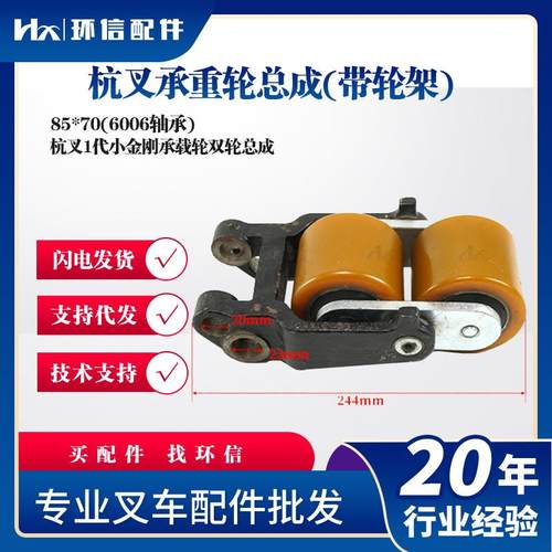 杭叉1代小金刚承载轮双轮总成85*70(6006轴承)CBD15-AMCI轮子配件