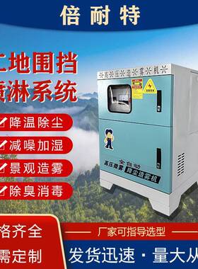 高压APN雾化喷系统淋围挡喷雾降温除淋尘减噪消毒加湿自动化设备