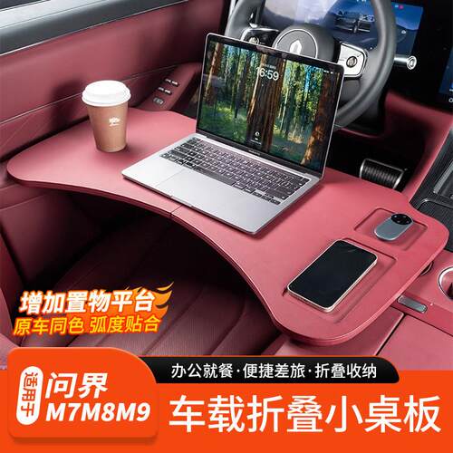 适用于问界新M7M8M9折叠小桌板车载办公用餐笔记本架内饰用品配件