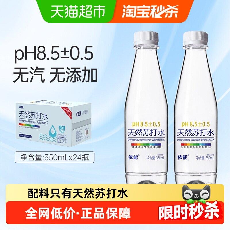 依能饮用天然苏打水整箱小瓶水非矿泉水无糖无气瓶装