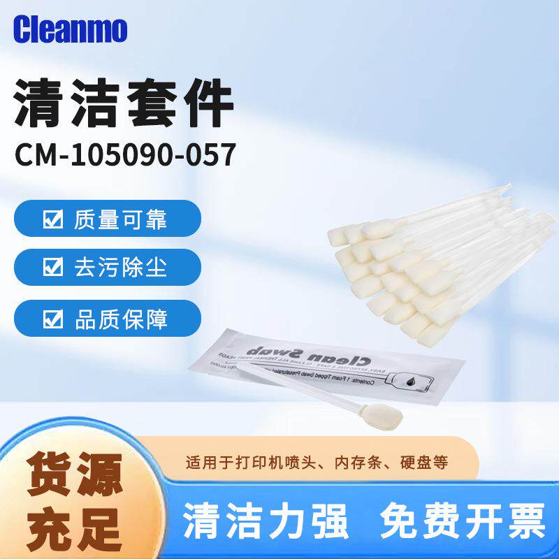 清洁套件CM-105090-057IPA擦拭棒工业用打印机油墨喷头清洁棉签