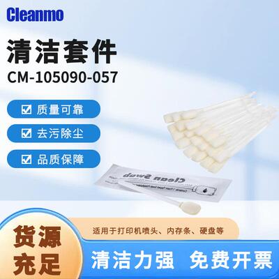 清洁套件CM-105090-057IPA擦拭棒工业用打印机油墨喷头清洁棉签