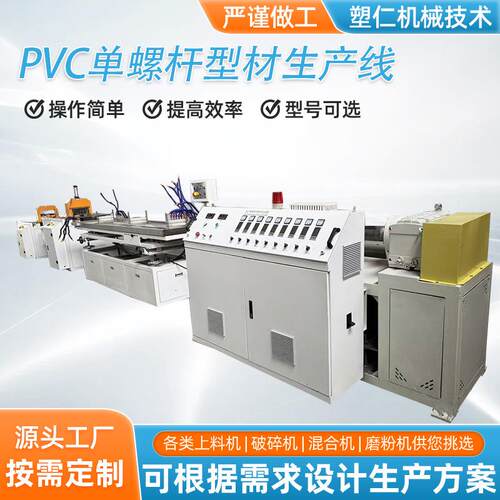 单螺杆型材设备PVC/PE/PP/PC/PBS/塑料异型材生产线设备厂家直销