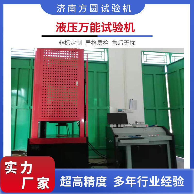 Q235低合金结构钢抗拉强度试验机600KN液压万能检验设备