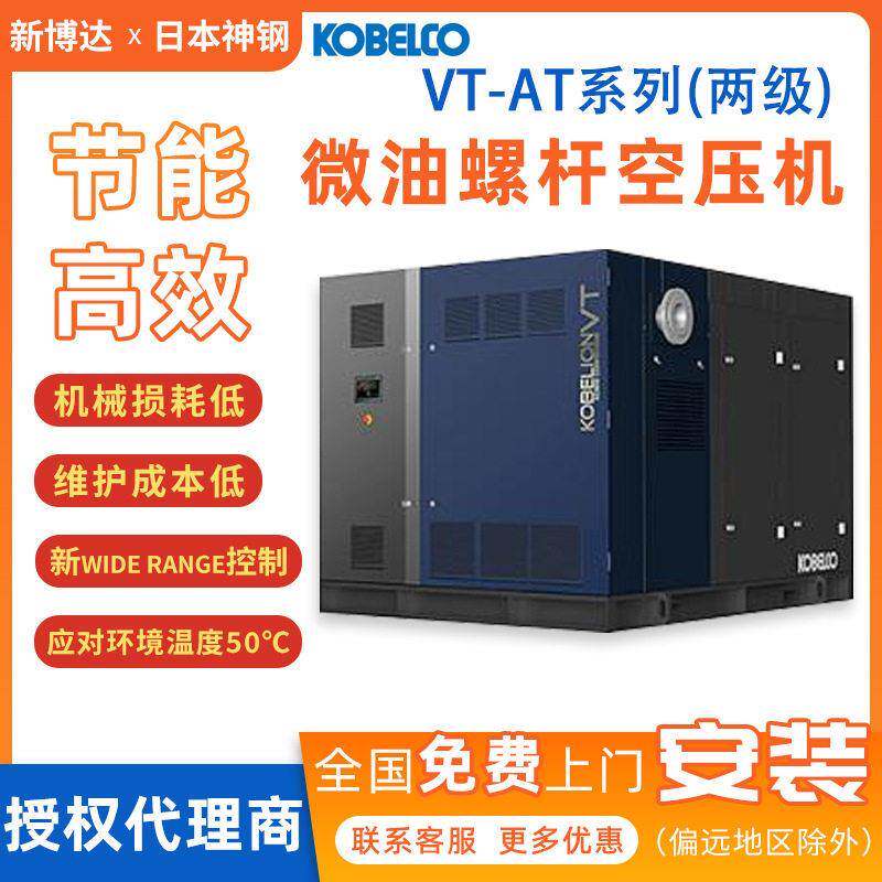 神钢KOBELIONVT-AT两级压缩节能空气压缩机微油螺杆式工业空压机