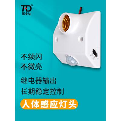 拓安达人体红外感应灯头灯座E27螺口楼道延时可接220V节能灯LED灯