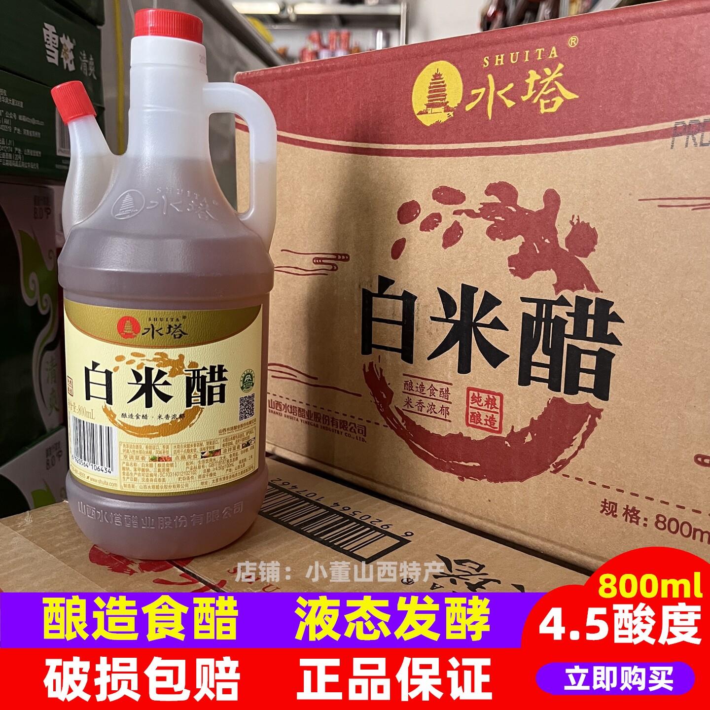 800ml水塔醋白米醋纯粮酿造4.5度食用桶装醋山西特产腌糖蒜泡菜