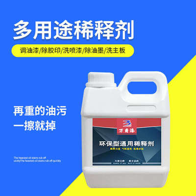 万爵油漆通用稀释剂胶印油污清洗剂金属漆氟碳漆耐高温聚氨酯稀料