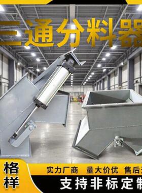 电液动三通分料器耐磨气动三通卸料阀侧三通正三通卸灰阀扇形阀溜