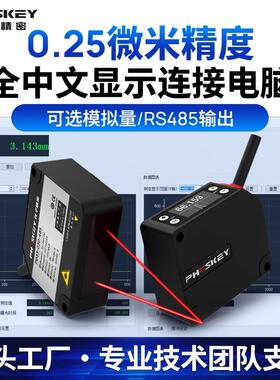 0.25μm超高精度激光位移感测器可连电脑PLC开关模拟量RS485输出