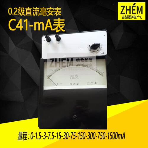 上海二表厂C41-mA直流毫伏表0.2级电流表0-1500mA多档指针式电表