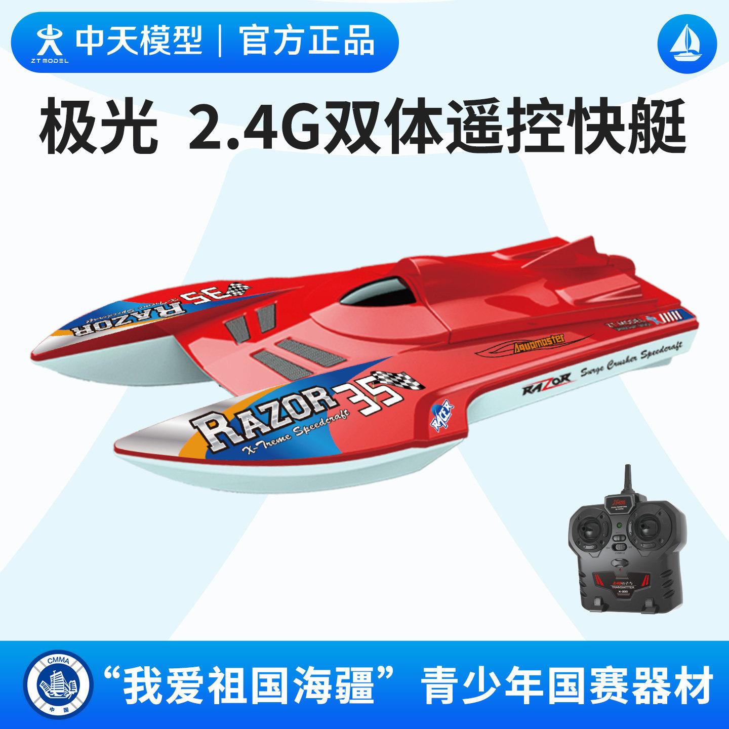 中天模型 我爱祖国海疆极光号2.4G遥控双体快艇轮船模型追逐赛