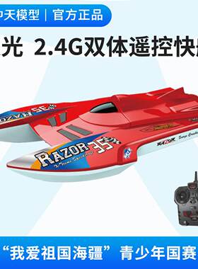 中天模型 我爱祖国海疆极光号2.4G遥控双体快艇轮船模型追逐赛