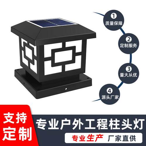 太阳能庭院户外防水柱头灯别墅柱子灯花园围墙围栏院子新款门柱灯