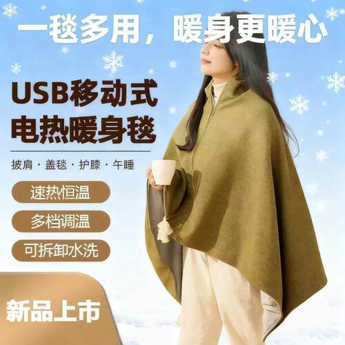 新品严选发热披肩电加热USB充电保暖办公室盖腿毯斗篷披肩暖身毯