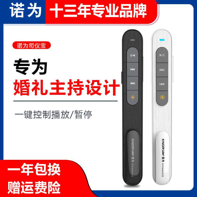 诺为N76司仪宝无线 线婚礼主持人控制音乐上下曲音量翻页笔充电款
