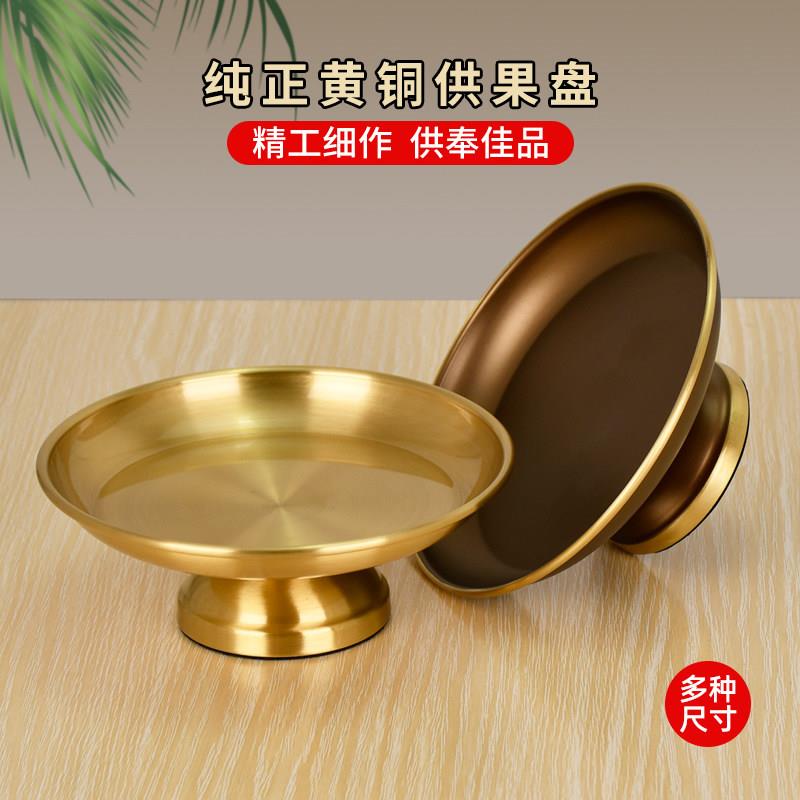 瑞吉祥佛具供盘黄铜家用上供果盘供佛水果盘佛前供奉财神爷贡品盘