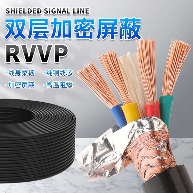 纯铜RVVP2 3 4 5 6芯*0.3/0.5/0.75/1/1.5平方控制讯号屏蔽电缆线