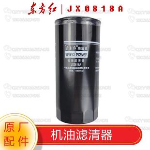 洛阳一拖东方红拖拉机原厂配件 机油滤清器/滤芯JX0818A