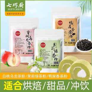 .七巧厨白桃乌龙茶粉 茉莉绿茶粉甜点烘焙原料50g