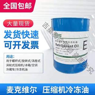 麦克维尔螺杆离心压缩机组专用全合成冷冻油A油B油C油E油F脂类油