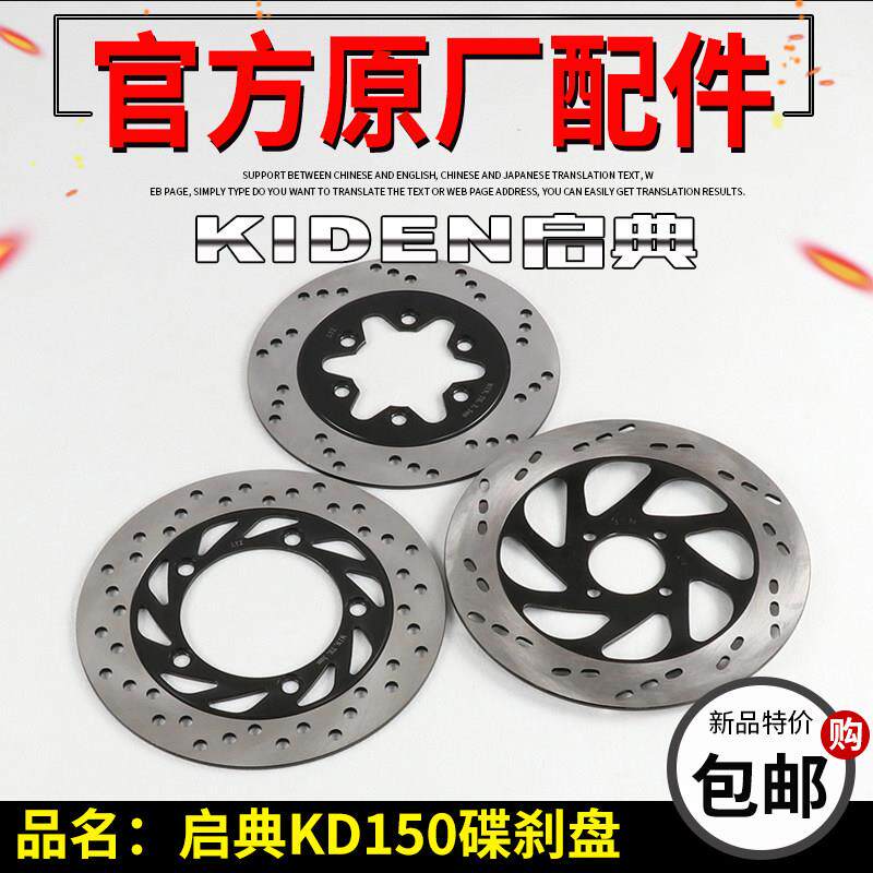 启典KD150碟刹盘KD150-F-H-E-G-K-J-Z-V-L前后刹车盘碟刹盘制动盘