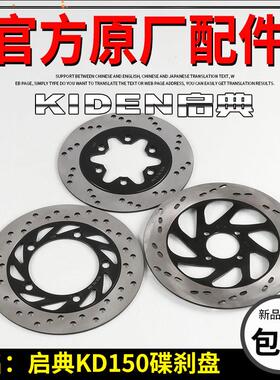 启典KD150碟刹盘KD150-F-H-E-G-K-J-Z-V-L前后刹车盘碟刹盘制动盘