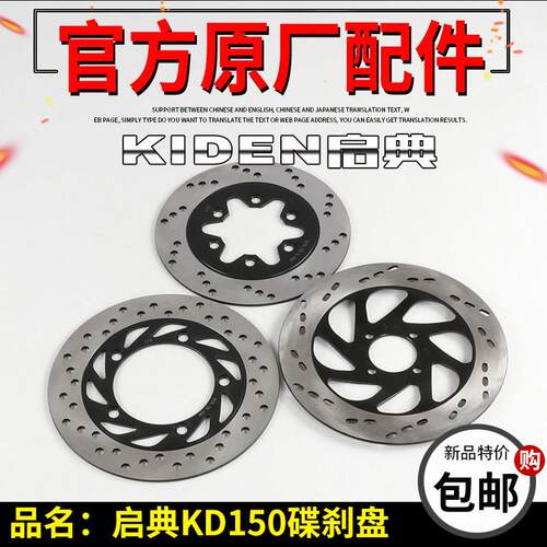 启典KD150碟刹盘KD150-F-H-E-G-K-J-Z-V-L前后刹车盘碟刹盘制动盘