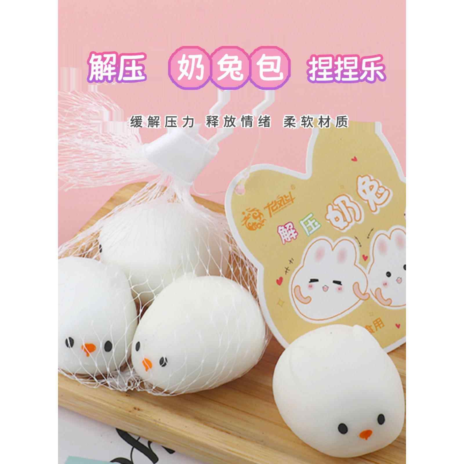 儿童创意解压玩具奶兔捏捏乐发泄球豆腐球萌宠可爱减压神器小礼物