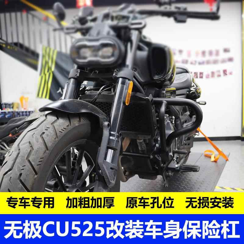 适用无极CU525新款加厚摩托车护杠保险杠防摔杠LX500-3A加粗护杠