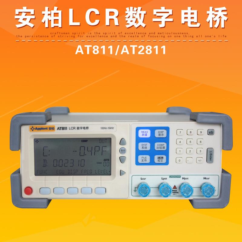 常州安柏AT811/AT2811高精度LCR数字电桥电感电容电阻测试仪器