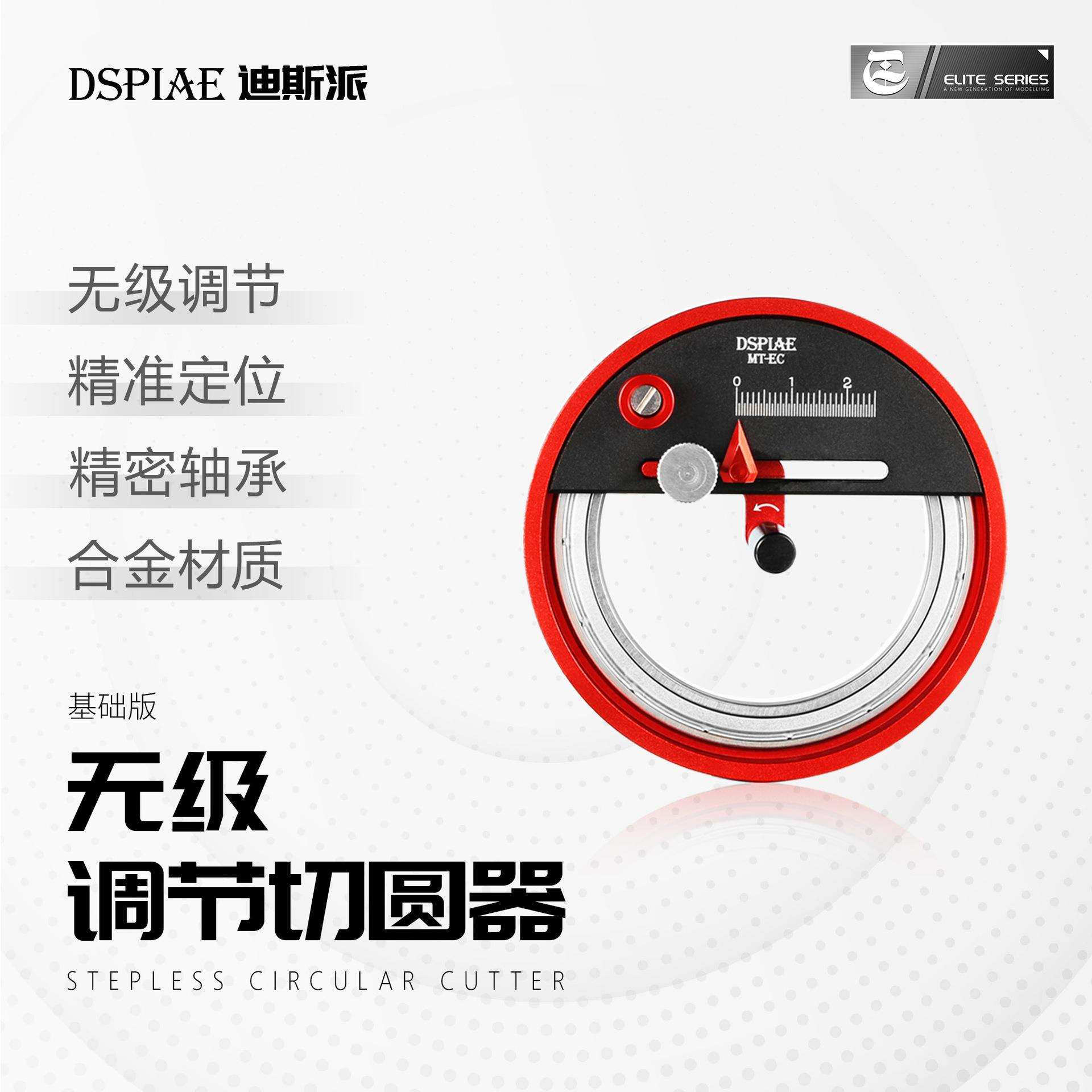 迪斯派无极切圆器MT-EC 入门版 模型工具胶板遮盖带/纸圆形切割器