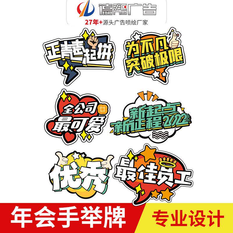 公司年会高端kt板制作活动节日氛围运动会手举牌加油应援打call