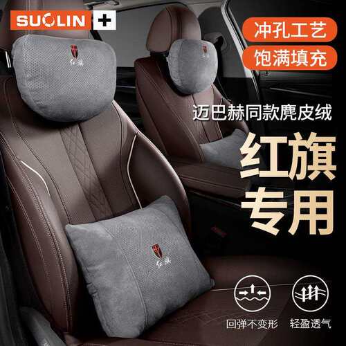 适用红旗H6HS5H5H9H5经典HS7HQ9L5EQM5座椅头枕护颈枕腰靠内饰品