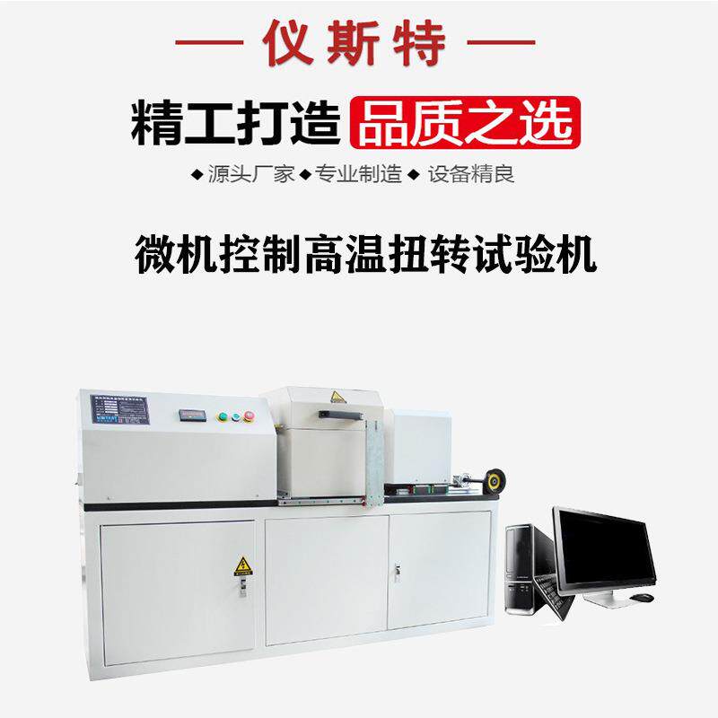 扭转疲劳试验机卧式金属非金属材料高温微机控制扭转疲劳试验机