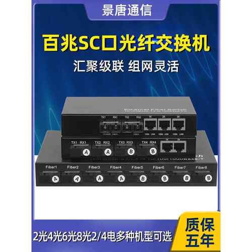 景唐百兆光纤交换机8光4光2电单模SC口2光3/4电收发器级联汇聚型