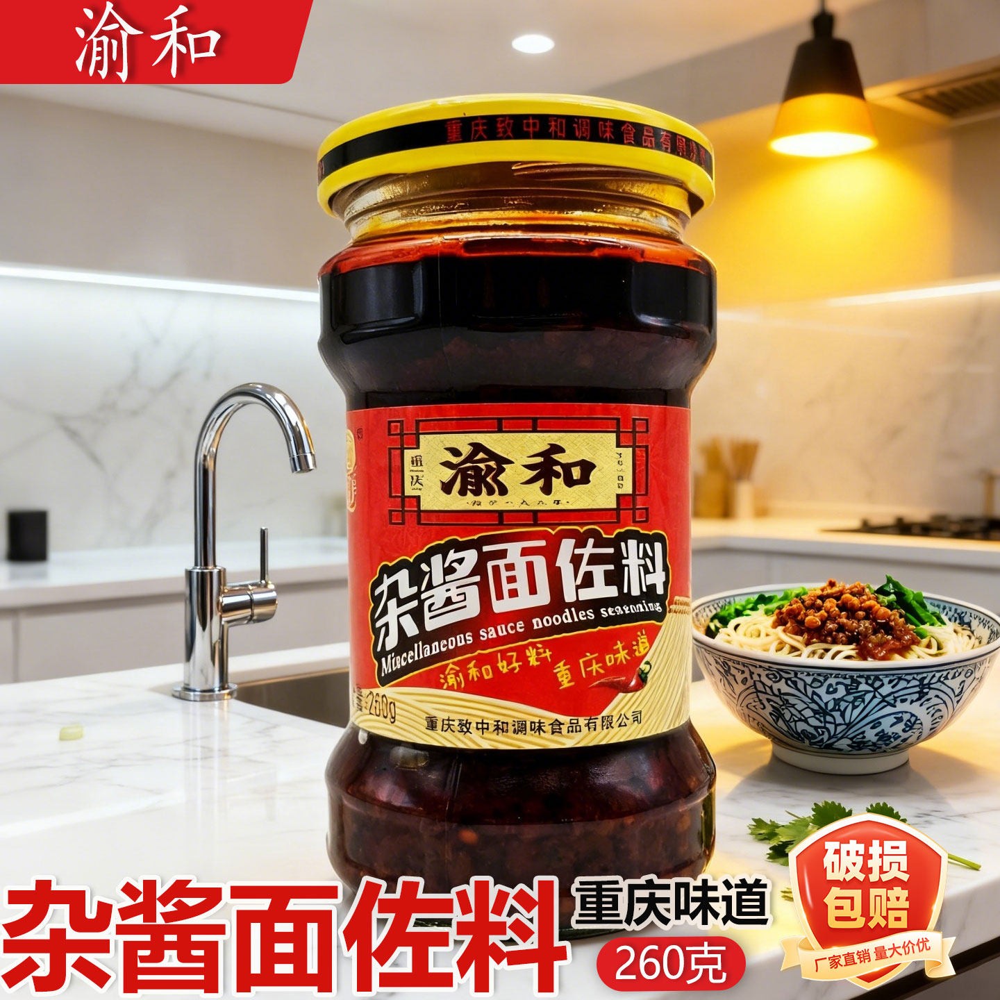 渝和杂酱面佐料260g瓶装重庆小面杂酱面调料餐饮家用香辣面条调料