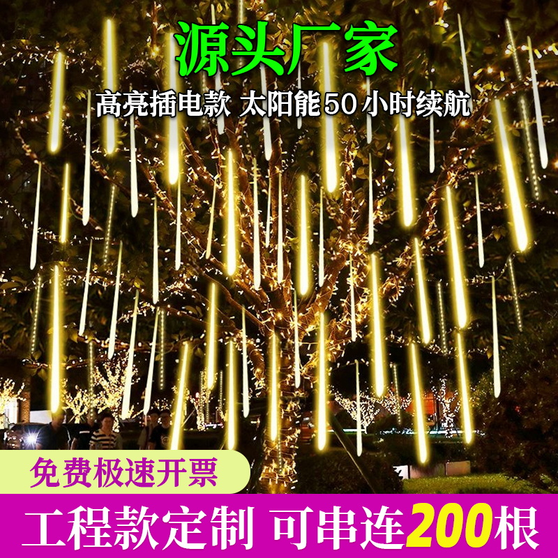 太阳能流星雨led彩灯串灯户外防水氛围布置过年装饰树灯景观灯条