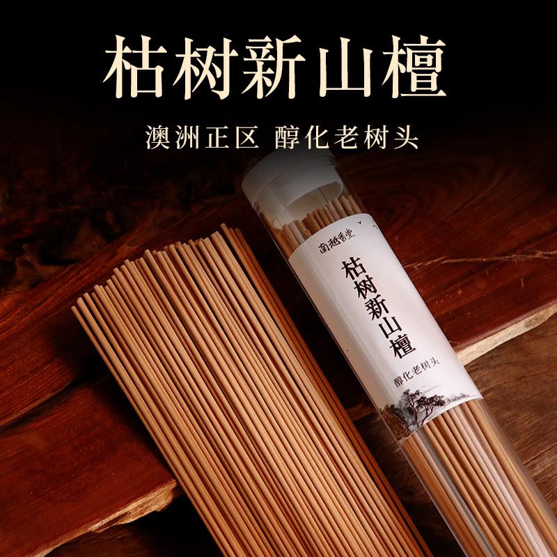 南越香堂新山檀香枯树老料薰香净化空气除味家用香薰天然澳洲老檀