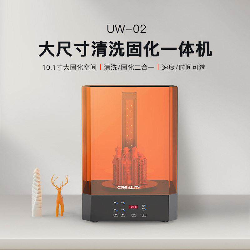 创想三维 大尺寸清洗固化一体机UW-02智能快速清洗固化设备