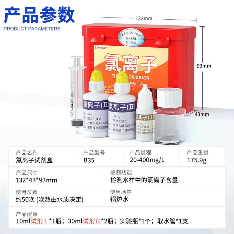 氯离子试剂循环锅炉水检测水质快速测定氯根氯化物浓度离子测水盒