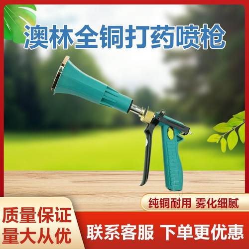 澳林打药喷枪打药机高压水枪农用喷药水枪园林喷雾消毒果树铜喷头
