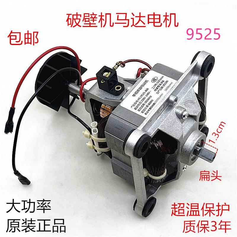 9525破壁机料理机豆浆冰沙机电机800W通用搅拌机马达转子电机配件