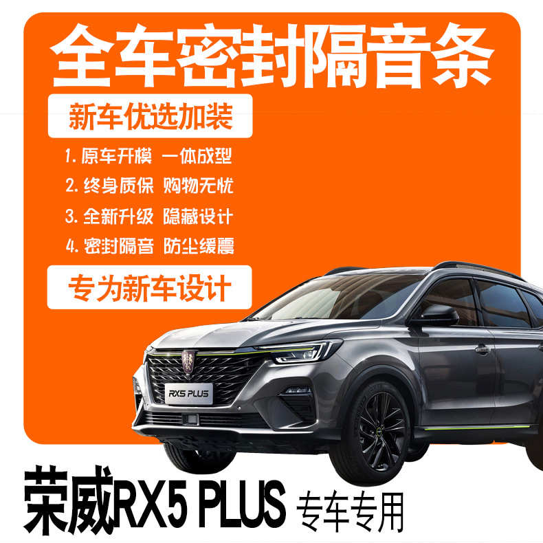 2021款荣威RX5PLUS/20专用隔音密封条全车门防尘降噪配件爆改装饰