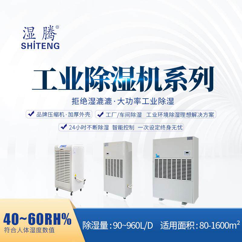 湿腾ST-8系列工业大功率除湿机 仓库用高效抽湿设备