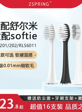 ZSPRING适配softie舒米尔电动牙刷头替换RLT201/202/RLS6011软毛