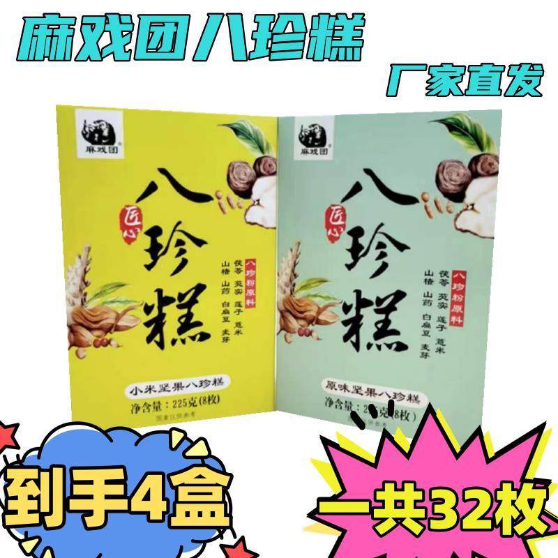 【厂家直发】麻戏团八珍糕4盒0蔗糖原味小米坚果八珍糕早餐零食