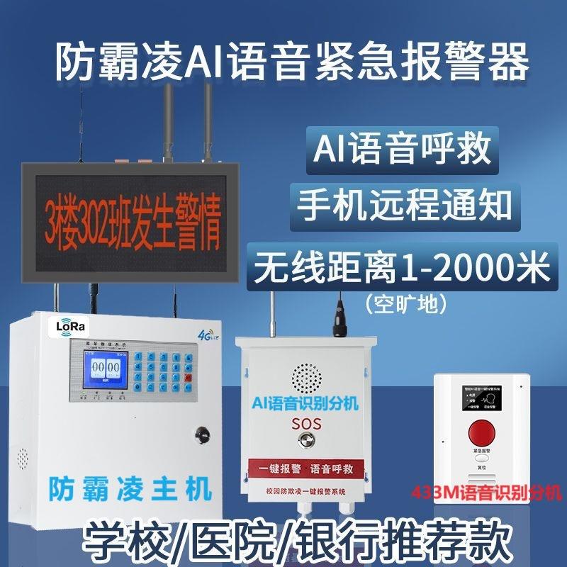 校园防霸凌一键报警器联网反欺凌学校宿舍AI语音识别自动求救系统